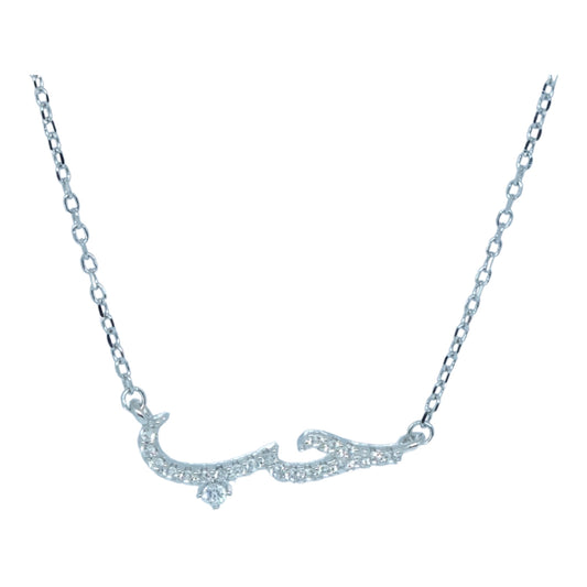 “حب” Silver Necklace- سلسال فضة كلمة حب